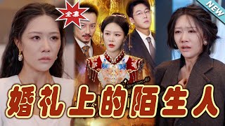 婚禮上的陌生人大揭秘