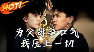 爲父母爭口氣我壓上壹切