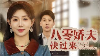 八零嬌夫快過來