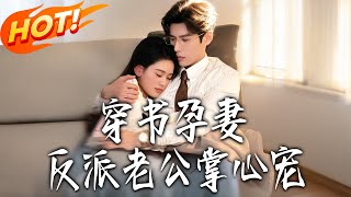 穿书孕妻反派老公掌心宠