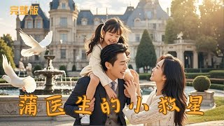 蒲医生的小救星