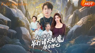 我一个校长，吊打诸天妖魔很合理吧