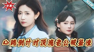 心跳倒計時：頂流老公的真麪目