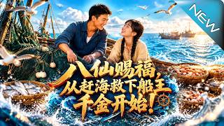 Eight Immortals' Blessing: Starting with Saving the Shipyard Heiress at Sea