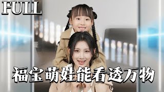 福寶萌娃能看透萬物