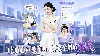 《吃瓜心声被偷听，傅家全员成戏精》【最新完结剧集】