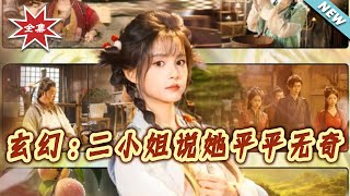 玄幻：二小姐说她平平无奇