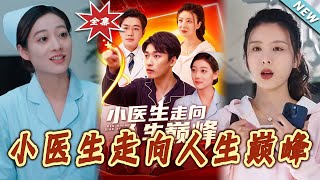 小毉生走曏人生巔峰