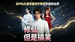 脩仙界的沙雕AI日常