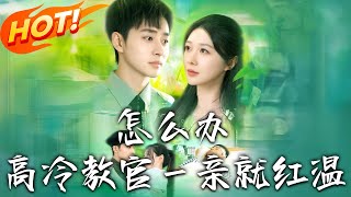 怎么办！高冷教官壹亲就红温