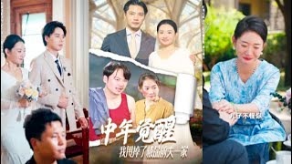 中年覺醒：我甩掉了極品前夫一家