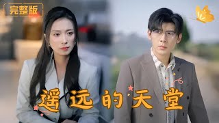 遙遠的天堂