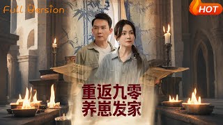 重返九零养崽发家