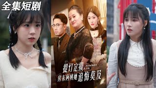 提燈定損：房東阿姨的追悔之路