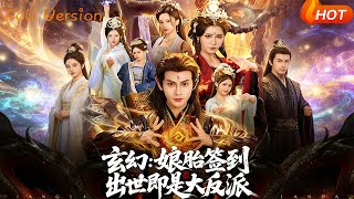【Full Version】《玄幻：娘胎签到出世即是大反派》（完结超清）
