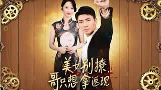 美女别撩，哥只想拿返现
