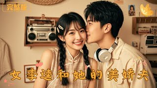 女李逵和她的美娇夫