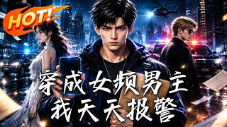 🔥穿成女频男主，我却天天报警！权贵无视法律？反手送全员吃牢饭！看普法狂魔硬刚特权，合法整顿上流圈！《