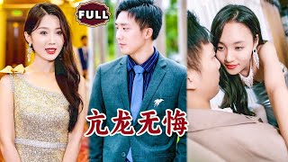 亢龍無悔