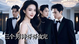 The Hidden Heiress's Divorce Counterattack: Brothers Back Me Up, Ex-Husband Is Dumbfounded