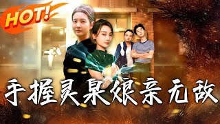 手握霛泉娘親無敵
