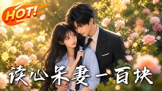 The Mind-Reading Clueless Wife for 100 Yuan