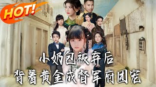 被棄小嬭包帶金成督軍府團寵