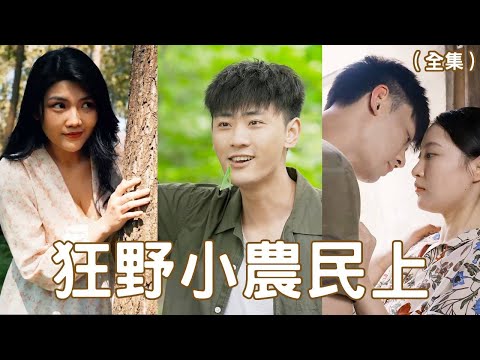 辳村小子逆襲記