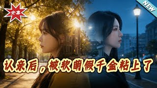 认亲后，被软萌假千金粘上了