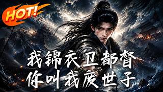 《我錦衣衛都督你叫我廢世子》