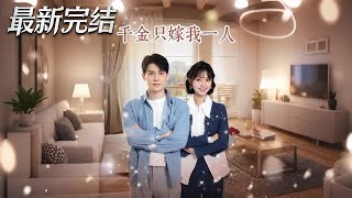 千金只嫁我一人