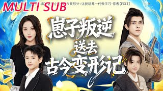 崽子叛逆送去古今变形记