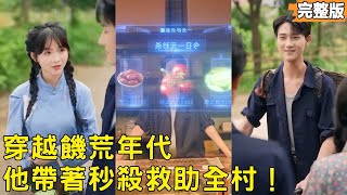 Transmigration to Famine: My $1 Seckill System Saves the Village