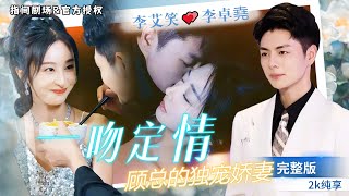 一吻定情：顧少的寵愛與逆轉