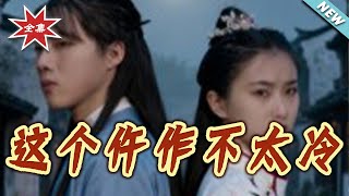 這個仵作不太冷