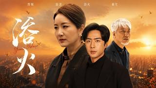 【完结超清】《淬火》