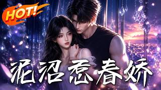 《泥沼惹春娇》