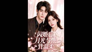 After a Flash Marriage, Both the Moonlight and Him Are Gentle