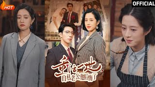 重活一世，自私老公他後悔了
