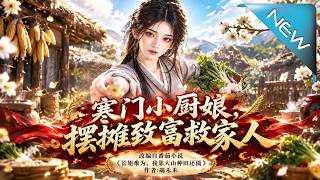 寒门小厨娘，摆摊致富救家人