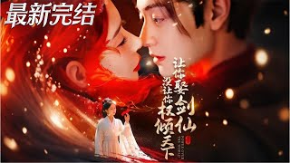 I Told You to Marry the Sword Immortal, Not to Rule the World