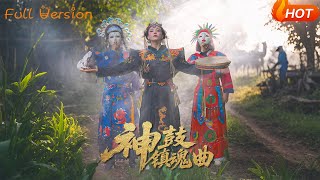 神鼓镇魂曲
