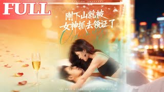 剛下山就被女神抓去領証了