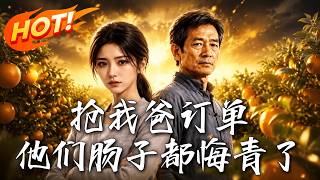 抢我爸订单，他们肠子都悔青了