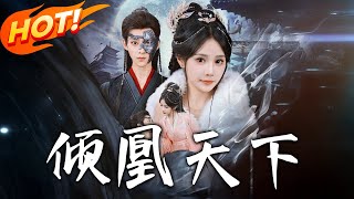 傾凰天下：重生複仇之路