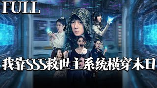 SSS救世主系統橫穿末日