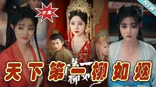 天下第一柳如菸 - 完結篇