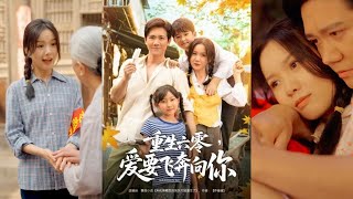 重生六零：爱要飞奔向你