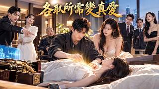 沈家嫌他像乞丐死活不认婚约！谁知他一针救活绝症患者，全家当场傻眼！【各取所需变真爱】