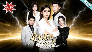 【大结局完整版】《爱与谋的较量》第1~30集